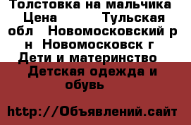 Толстовка на мальчика › Цена ­ 400 - Тульская обл., Новомосковский р-н, Новомосковск г. Дети и материнство » Детская одежда и обувь   